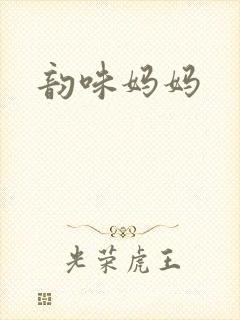 韵味妈妈封面