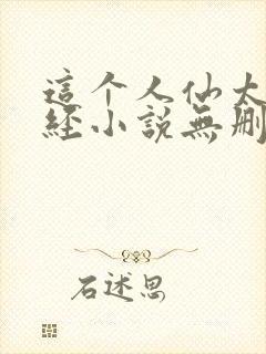 这个人仙太过正经小说无删减版封面