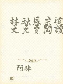 林秋恩宋逾白全文免费阅读笔趣阁