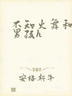 不知火舞和3小男孩h