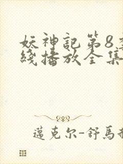 妖神记第8季在线播放全集免费观看动漫