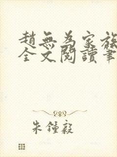 赵无为家族秘史全文阅读笔趣阁