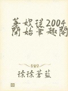 华娱从2004开始笔趣阁