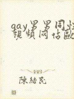 gay男男同性视频网站欧美封面