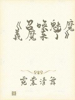 《召唤魅魔竟是义魔来了》第1季免费