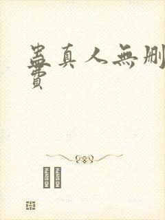 蛊真人无删减免费