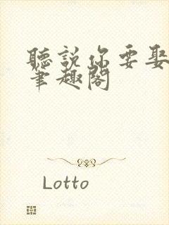 听说你要娶老子笔趣阁