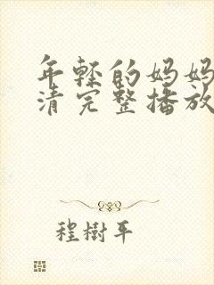 年轻的妈妈7高清完整播放