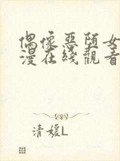 偶像恶堕女友动漫在线观看全集免费封面