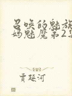 召唤的魅族是妈妈魅魔第2集