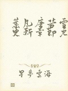 叶凡唐若雪刚刚更新章节免费阅读