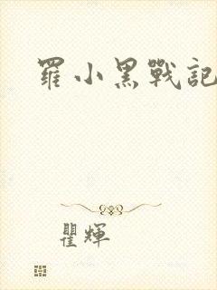 罗小黑战记小说