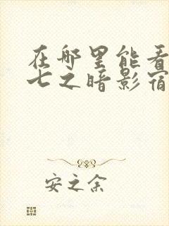 在哪里能看伍六七之暗影宿命动漫封面