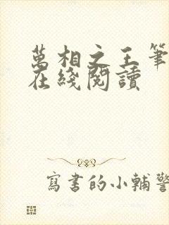 万相之王笔趣阁在线阅读