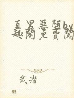 直男恶堕by笔趣阁免费阅读最新章节