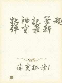 牧神记笔趣阁无弹窗最新