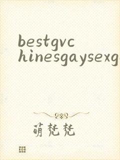 bestgvchinesgaysexgaygv
