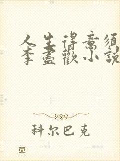 人生得意须尽欢李尽欢小说1020