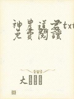 神农道君txt免费阅读封面
