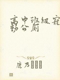 高中班级宠物移动公厕