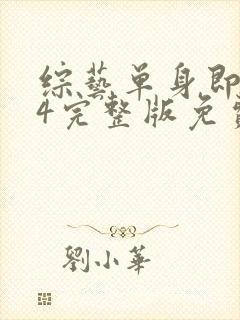 综艺单身即地狱4完整版免费看