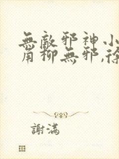 无敌邪神小说主角柳无邪,徐凌雪