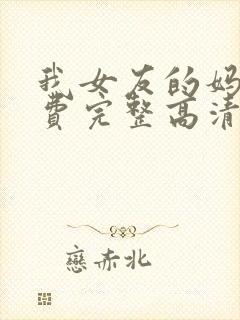 我女友的妈妈免费完整高清电视剧