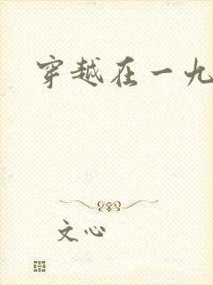 穿越在一九五零