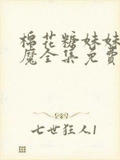 棉花糖妹妹是魅魔全集免费封面