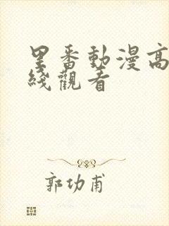 里番动漫高清在线观看