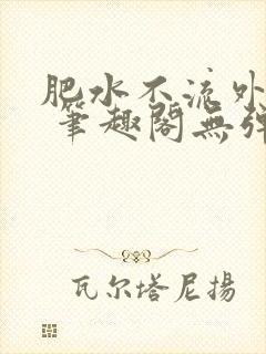 肥水不流外人田 笔趣阁无弹窗封面