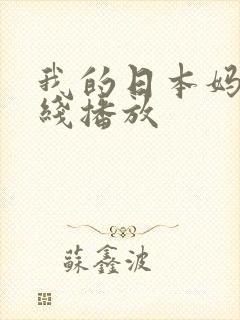 我的日本妈妈在线播放