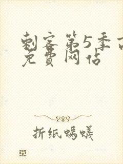 刺客第5季高清免费网站