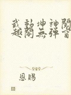 武动坤神阅读笔趣阁无弹窗