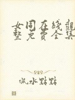女同在线观看完整免费全集高清