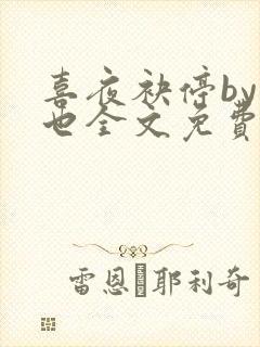 喜夜袂停by原也全文免费阅读笔趣阁封面