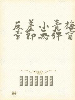 反差小青梅最新章节无弹窗笔趣阁