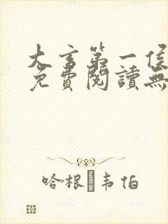 大玄第一侯全文免费阅读无弹窗小说封面