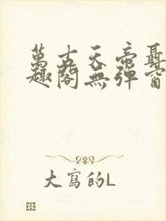 万古天帝聂天笔趣阁无弹窗