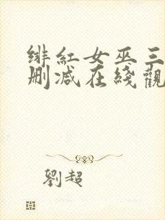 绯红女巫三级未删减在线观看