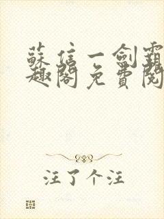 苏信一剑霸天笔趣阁免费阅读无弹窗