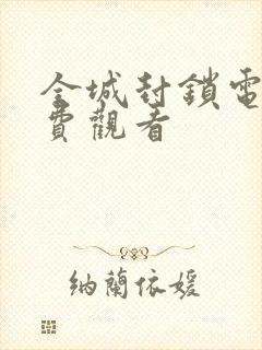 全城封锁电影免费观看