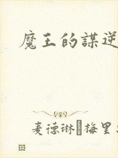 魔王的谋逆漫画封面