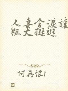 人妻含泪让黑人粗大挺进