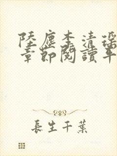 陆尘李清瑶最新章节阅读平台封面