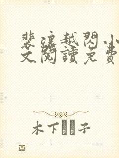 裴浪越闪小说全文阅读免费无弹窗