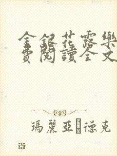 金银花露乐可免费阅读全文在线