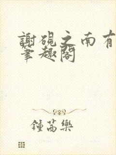 谢砚之南有嘉宓笔趣阁