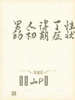 男人得了性疾病的初期症状图片