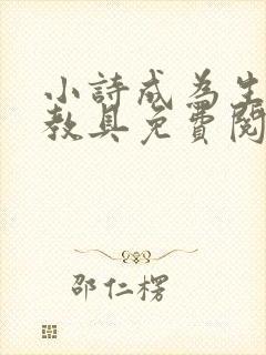 小诗成为生物课教具免费阅读